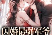主人公叫荀桉眠傅时樾的小说闪婚最强军爷,被宠上天在线阅读章节-乐读文学