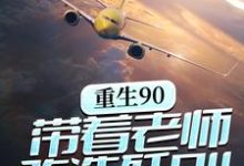 《重生90,带着老师改造歼8II》小说章节列表免费试读,林毅李正民小说在线阅读-乐读文学