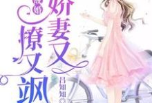 小说《一睡成婚:娇妻又撩又飒》在线章节阅读-乐读文学