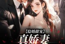 隐婚甜宠:真娇妻是个撩人精小说,隐婚甜宠:真娇妻是个撩人精温幼慈傅景年-乐读文学
