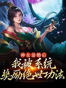 小说《神女退婚后，我被系统奖励绝世功法》章节免费阅读