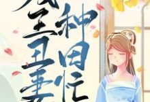 顾雨珍欧阳君昊张掌柜周子骞的完整故事在哪里?读残王丑妻种田忙小说-乐读文学