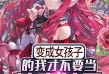 哪里可以免费读到苏凛陆白羽的完整故事?寻找变成女孩子的我才不要当魅魔女王-乐读文学