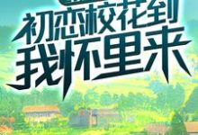 主角武江山张丹娜小说完结版在线阅读,重生八零:初恋校花到我怀里来免费看-乐读文学