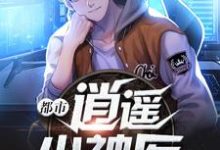 已完结小说《都市逍遥小神医》章节免费阅读-乐读文学