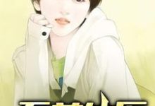 至尊仙医这本小说在哪里可以看?哪里有免费试读章节?-乐读文学