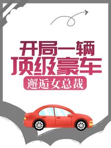 主角秦力唐舒寒小说开局一辆顶级豪车，邂逅女总裁免费阅读