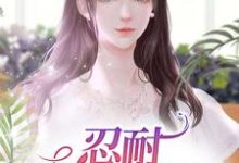 已完结小说《忍耐:妻子的艰辛》最新章节-乐读文学