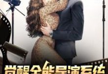 觉醒全能导演系统,我横扫影视大奖小说免费资源,觉醒全能导演系统,我横扫影视大奖在线阅读-乐读文学