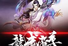 江羽江涛潜龙为主角的小说好看吗?免费读龙武帝尊-乐读文学