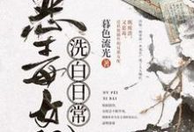 恶毒女配洗白日常小说完结版章节免费阅读-乐读文学