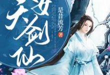 完整版的逆天改命女剑仙小说在哪里可以免费读到?-乐读文学