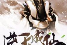 逆天成仙小说免费资源,逆天成仙在线阅读-乐读文学