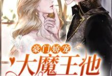 求推荐可以免费阅读豪门娇宠:大魔王他是个妻奴小说的网站-乐读文学