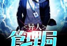 完结版《异人管理局》章节阅读-乐读文学