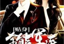 贴身全能军医小说全文哪里可以免费看?-乐读文学