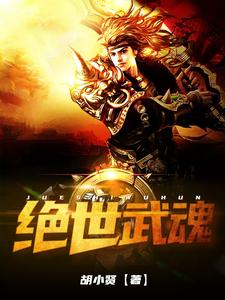 绝世武魂小说全文哪里可以免费看？