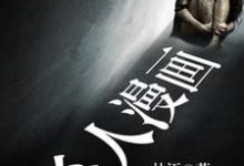 杀人漫画小说的所有章节都能在哪里免费读到?-乐读文学