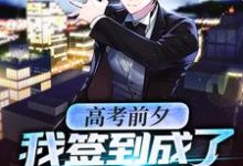 完整版的高考前夕:我签到成了全球大佬小说在哪里可以免费读到?-乐读文学