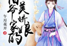 伯爷家的美娇娘小说免费资源,伯爷家的美娇娘在线阅读-乐读文学