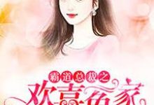 霸道总裁之,欢喜冤家最新章节,霸道总裁之,欢喜冤家免费阅读-乐读文学