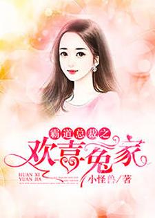 霸道总裁之，欢喜冤家最新章节，霸道总裁之，欢喜冤家免费阅读