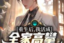小说《重生后，我活成全家高攀不起的样子》在线章节阅读-乐读文学