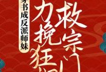 穿书成反派师妹,她力挽狂澜救宗门小说全文阅读需要付费吗?寻找免费资源-乐读文学