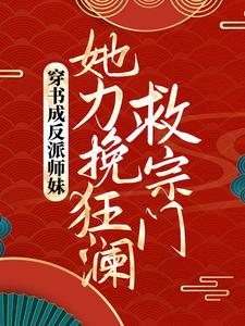 穿书成反派师妹，她力挽狂澜救宗门小说全文阅读需要付费吗？寻找免费资源