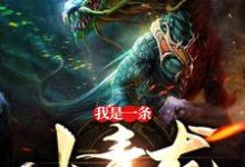 我是一条小青龙主角秦允儿秦媚儿小说完结版章节在线阅读-乐读文学
