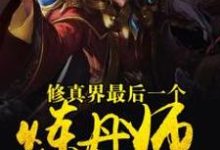 小说《修真界最后一个炼丹师》在线章节阅读-乐读文学