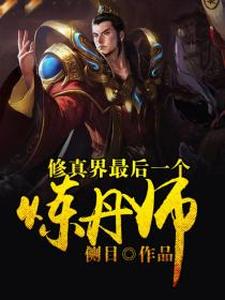 小说《修真界最后一个炼丹师》在线章节阅读