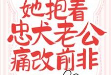 新婚夜,她抱着忠犬老公痛改前非最新章节,新婚夜,她抱着忠犬老公痛改前非免费阅读-乐读文学