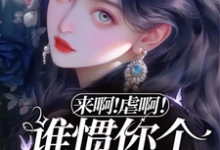 来啊!虐啊!谁惯你个渣男啊!舒旻裴聿衍在线章节免费阅读-乐读文学