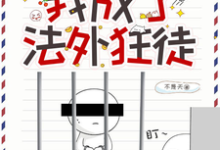 完结版《癫!绑定系统后,我成了法外狂徒》章节目录在线阅读-乐读文学