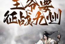 战争风云:王爷要征战九州小说,战争风云:王爷要征战九州免费阅读-乐读文学