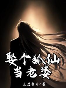 娶个狐仙当老婆小说免费资源，娶个狐仙当老婆在线阅读