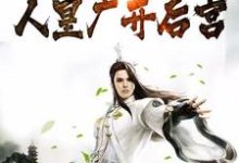 小说《绑定生娃系统,人皇广开后宫》在线章节阅读-乐读文学