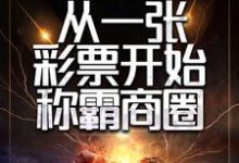 陈默宫紫苑小说《重生后,从一张彩票开始称霸商圈》在线阅读-乐读文学