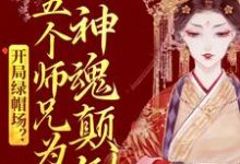 开局绿帽场?五个师兄为我神魂颠倒(鹿呦呦)在线免费阅读-乐读文学