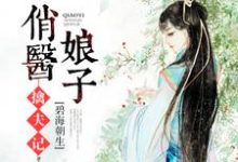 俏医娘子擒夫记这本小说完结了吗?免费查看最新章节-乐读文学