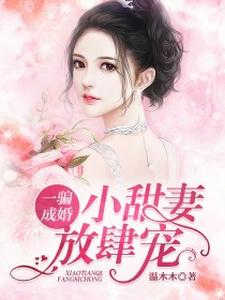 一骗成婚：小甜妻，放肆宠温零陆司爵顾温婉，一骗成婚：小甜妻，放肆宠章节在线阅读