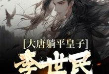 已完结小说《大唐躺平皇子,李世民求我称帝》章节在线阅读-乐读文学