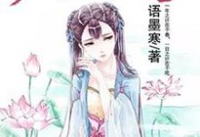 主角叫米小叶苏子翎云慕卿小说厨妃有喜:王爷师父你站住章节免费阅读-乐读文学