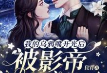 我的乌鸦嘴开光后,被影帝撩入怀这本小说完结了吗?免费查看最新章节-乐读文学