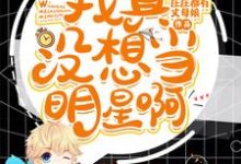 求我真没想当明星啊小说免费资源-乐读文学