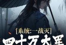 男女主人公李睿小说系统:一战灭四十万大军,我无敌了章节免费阅读-乐读文学