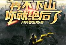 在线寻找人在修仙,边修炼边传承挚爱血脉小说的无删减版本-乐读文学