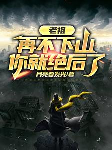 完结版《人在修仙，边修炼边传承挚爱血脉》章节目录在线阅读