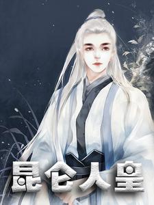 昆仑人皇小说全文哪里可以免费看？